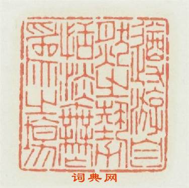 遵?自然之勢恬淡無爲之塲篆刻印章