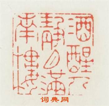 酒醒人静月满南樓篆刻印章