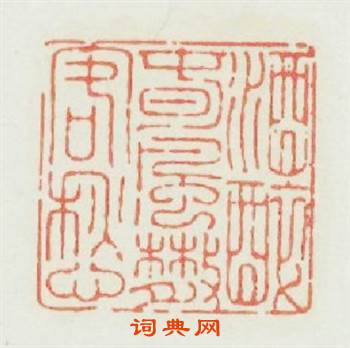 酒醉春風散客愁篆刻印章