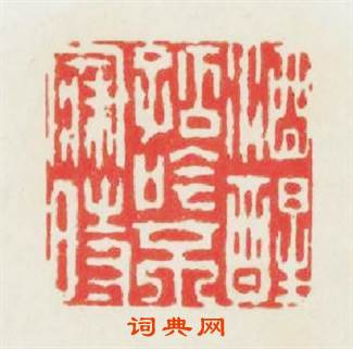 酒醒孤吟不寐時篆刻印章