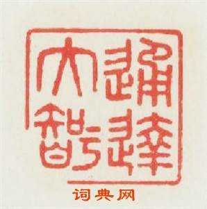通逹大智篆刻印章