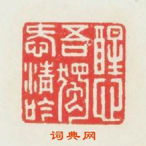 醒心吾獨愛清吟篆刻印章