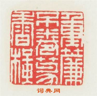 重簾不捲篆香横篆刻印章