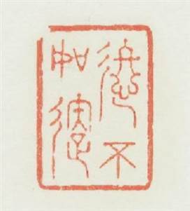 進不如退篆刻印章