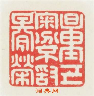 量已審分不敢期榮篆刻印章