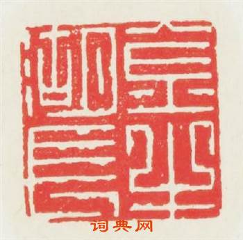 金牛湖長篆刻印章