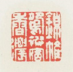 錦帷鴛被宿香濃篆刻印章