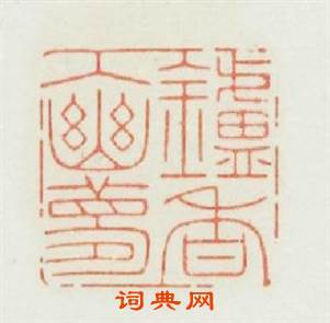 鑪香入幽夢篆刻印章