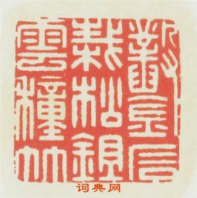 鑿石栽松鉏雲種竹子篆刻印章