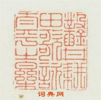鑿井耕田歌詠太平之樂篆刻印章