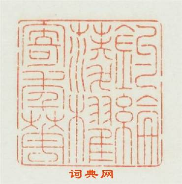 钓綸菱櫂寄年華篆刻印章