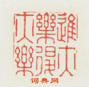進亦樂退亦樂篆刻印章