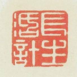 長生活计篆刻印章