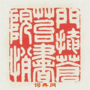 門掩蒼苔書院悄篆刻印章