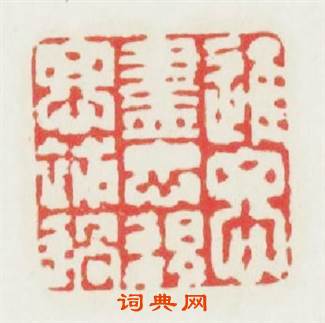 進思盡忠退思補過篆刻印章