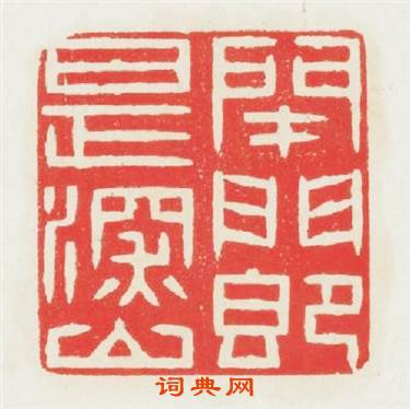 閉門即是深山篆刻印章