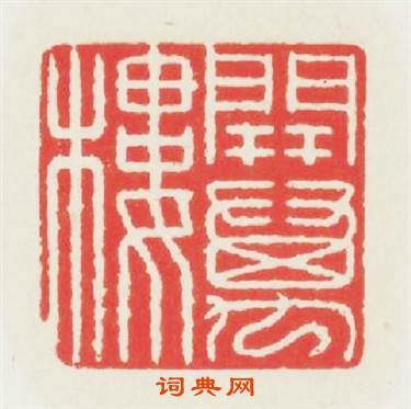 開萬樓篆刻印章