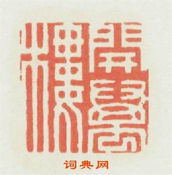 開萬樓篆刻印章