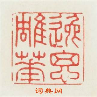 逸思雕華篆刻印章