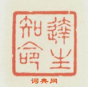逹生知命篆刻印章