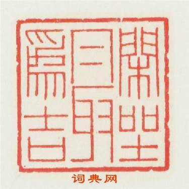閑坐最爲吉篆刻印章