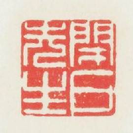 闭户先生篆刻印章