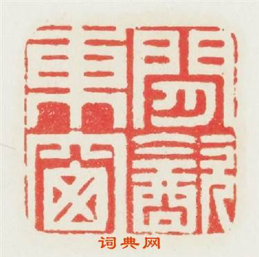 閒飲東窓篆刻印章