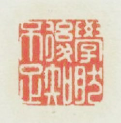 陳渭篆刻印章