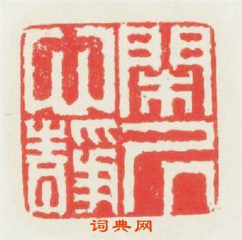 閑心静居篆刻印章