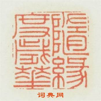 隨缘度歲華篆刻印章