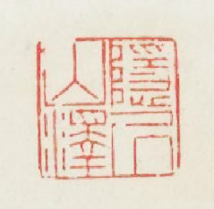 隱居山澤篆刻印章