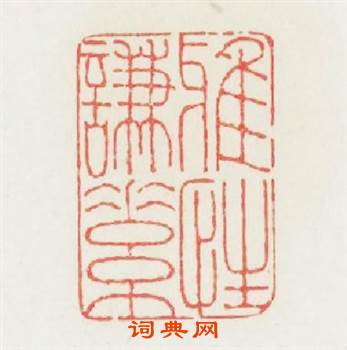 雅性謙素篆刻印章