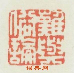 難與俗論篆刻印章