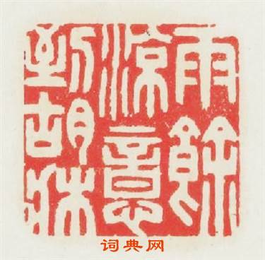 雨餘凉意到胡床篆刻印章