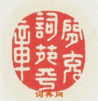 閒充詞苑平章篆刻印章