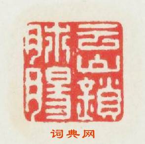 雲山鎖肺腸篆刻印章