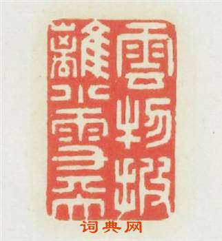 雲物披離小雪天篆刻印章