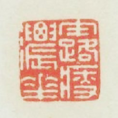 露濃花瘦篆刻印章