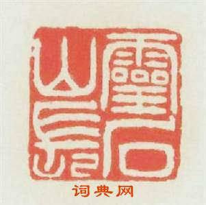 靈石山長篆刻印章