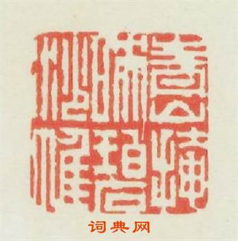 青山掩映碧紗帷篆刻印章