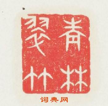 青林翠竹篆刻印章