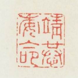 靖恭委命篆刻印章