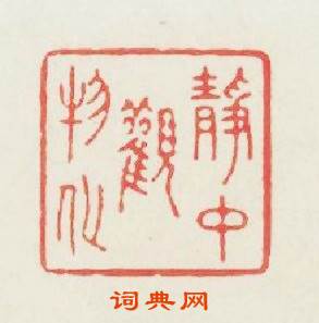 静中觀物化篆刻印章