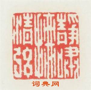 静啸撫清絃篆刻印章