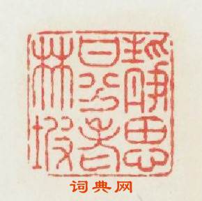 静思甘分老林坡篆刻印章