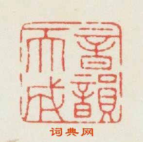 音韵天成篆刻印章
