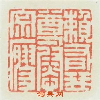 頼有琴尊慰寂寥篆刻印章