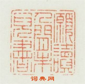 願讀人間未見書篆刻印章