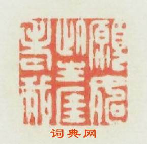 願如此生涯老我篆刻印章