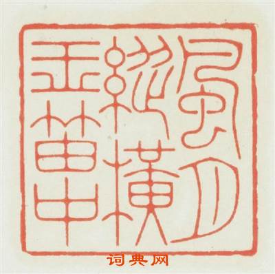 風月縱横玉笛中篆刻印章